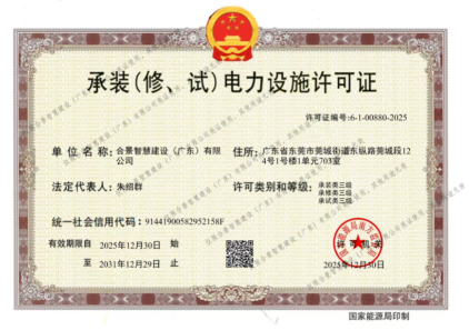 拓寬業(yè)務(wù)增長極 | 合景喜獲承（裝、修、試）電力工程許可證